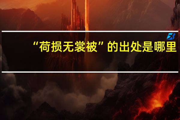 “荷损无裳被”的出处是哪里