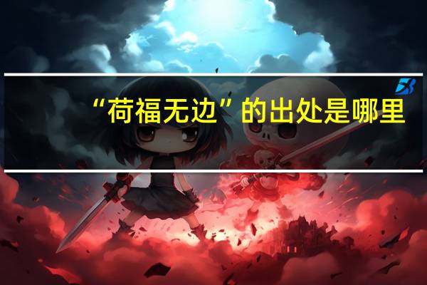 “荷福无边”的出处是哪里
