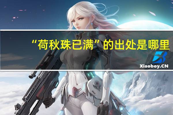 “荷秋珠已满”的出处是哪里