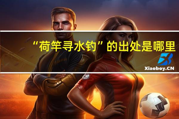 “荷竿寻水钓”的出处是哪里