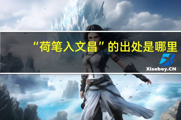 “荷笔入文昌”的出处是哪里