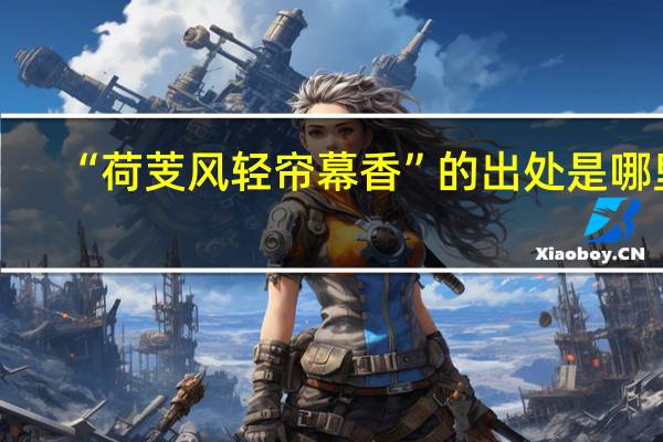 “荷芰风轻帘幕香”的出处是哪里