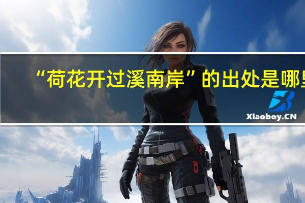 “荷花开过溪南岸”的出处是哪里