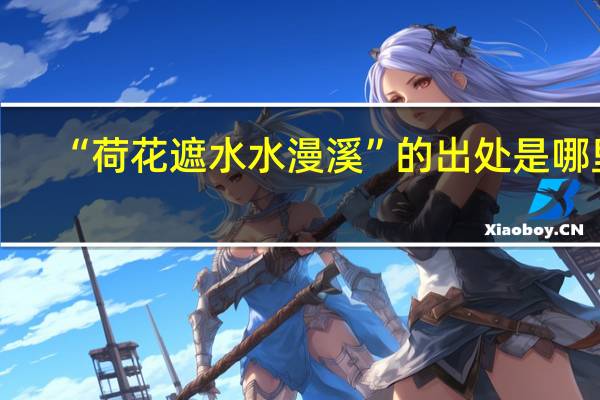 “荷花遮水水漫溪”的出处是哪里