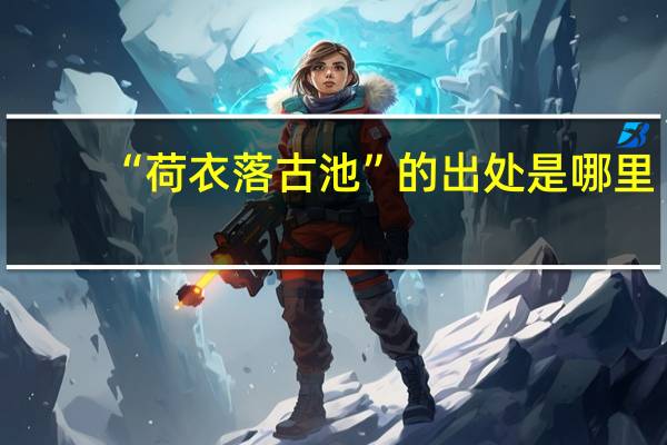 “荷衣落古池”的出处是哪里