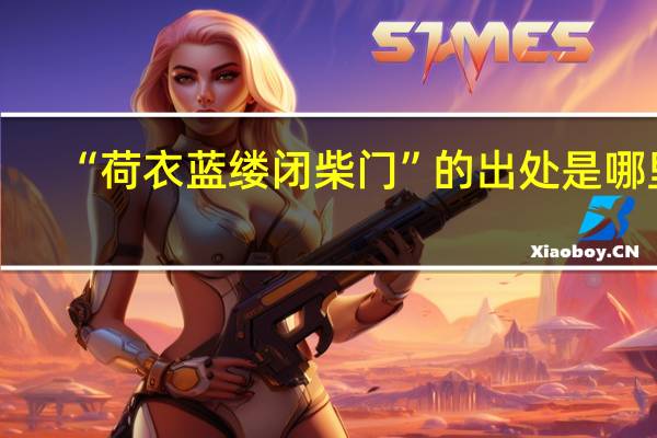 “荷衣蓝缕闭柴门”的出处是哪里