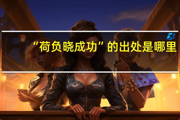 “荷负晓成功”的出处是哪里
