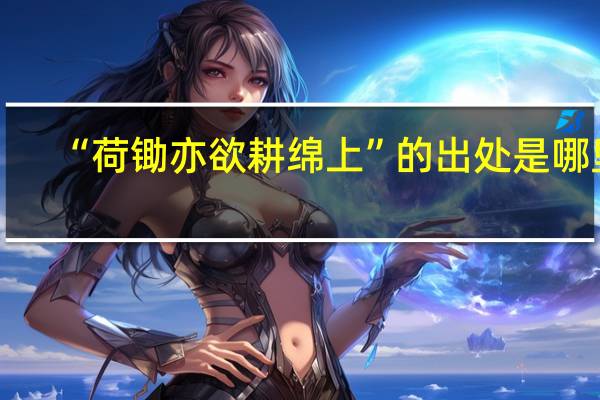 “荷锄亦欲耕绵上”的出处是哪里