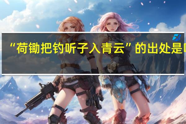 “荷锄把钓听子入青云”的出处是哪里