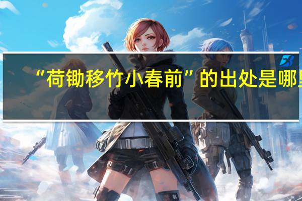 “荷锄移竹小春前”的出处是哪里