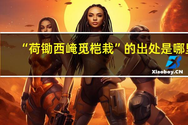 “荷锄西崦觅桤栽”的出处是哪里