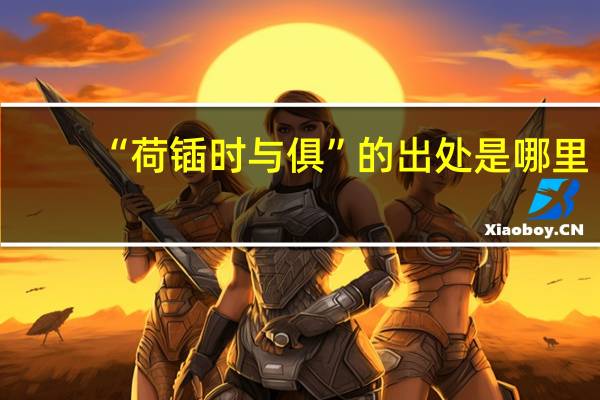 “荷锸时与俱”的出处是哪里