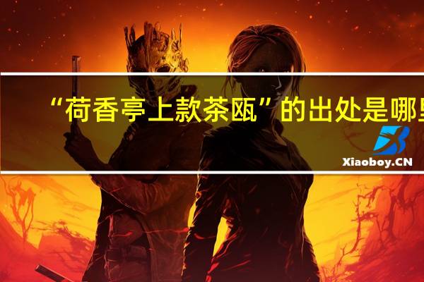“荷香亭上款茶瓯”的出处是哪里