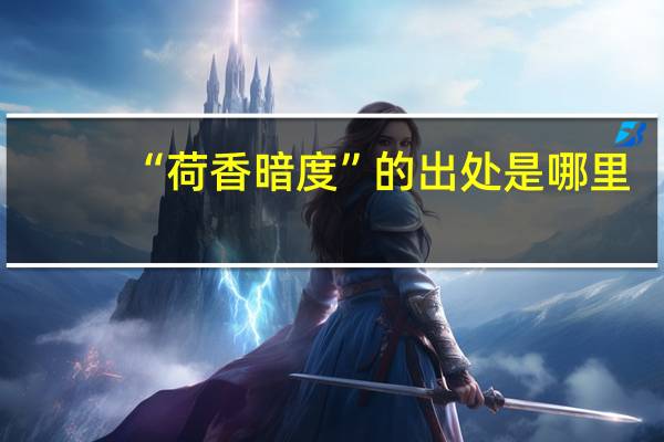 “荷香暗度”的出处是哪里