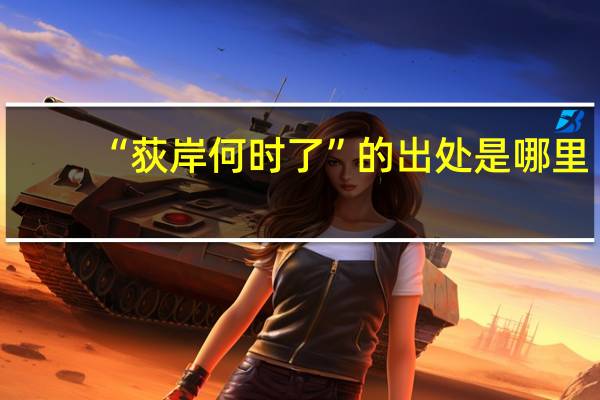 “荻岸何时了”的出处是哪里