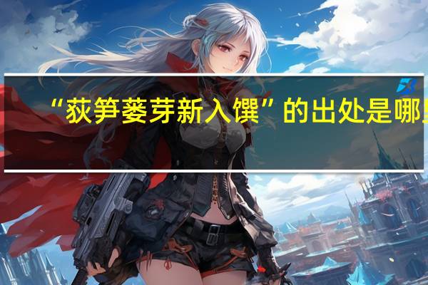 “荻笋蒌芽新入馔”的出处是哪里
