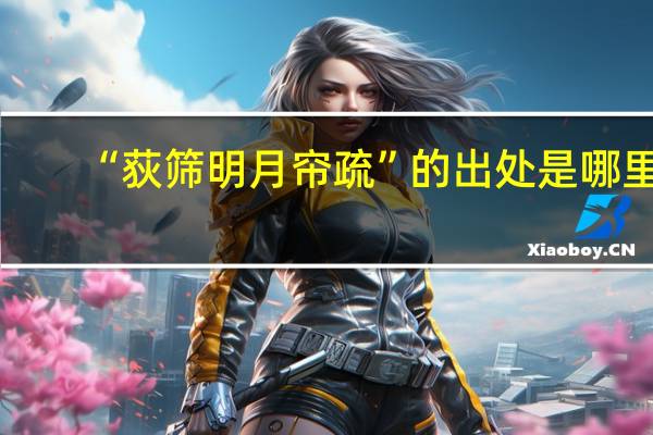 “荻筛明月帘疏”的出处是哪里