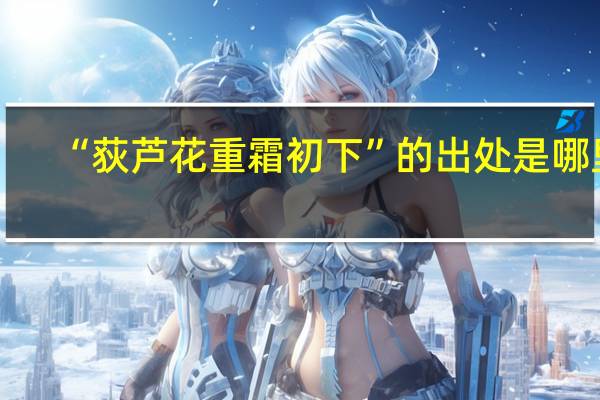 “荻芦花重霜初下”的出处是哪里