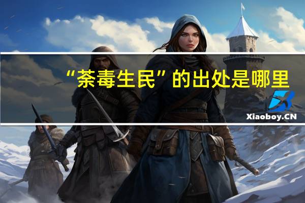 “荼毒生民”的出处是哪里