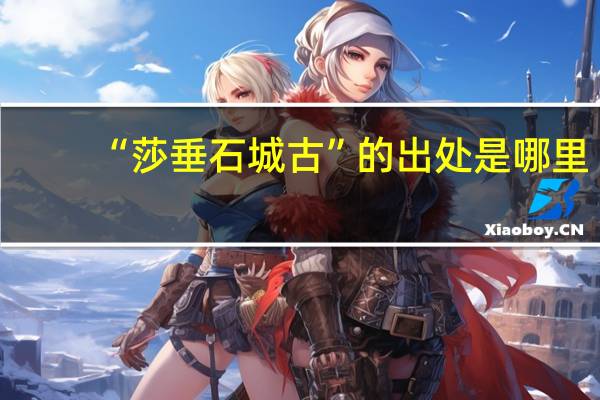 “莎垂石城古”的出处是哪里