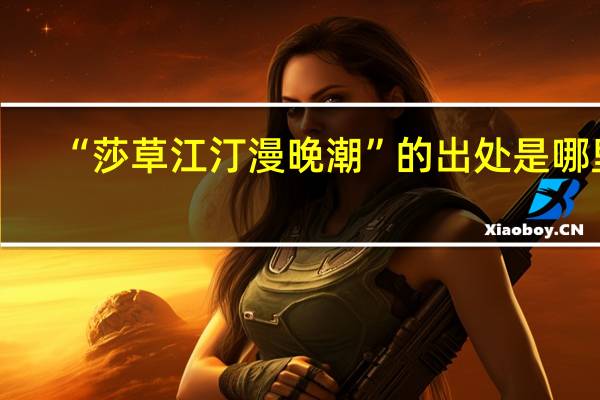“莎草江汀漫晚潮”的出处是哪里