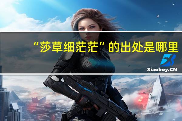 “莎草细茫茫”的出处是哪里