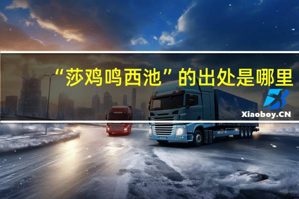 “莎鸡鸣西池”的出处是哪里