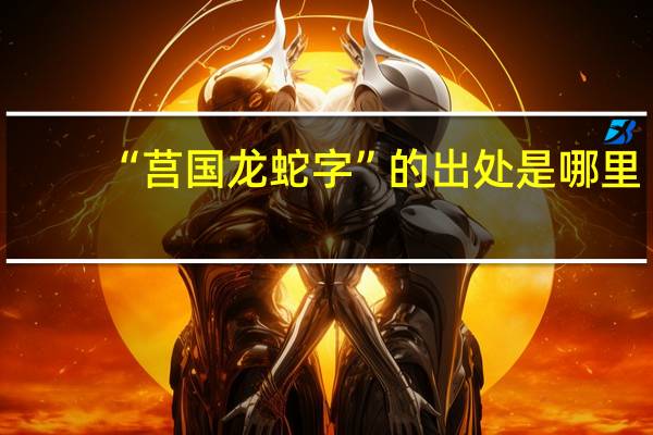 “莒国龙蛇字”的出处是哪里
