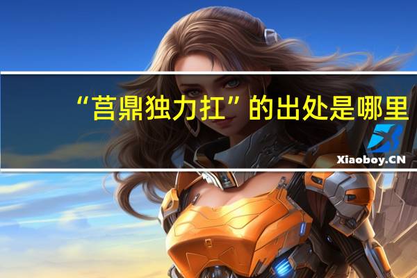 “莒鼎独力扛”的出处是哪里