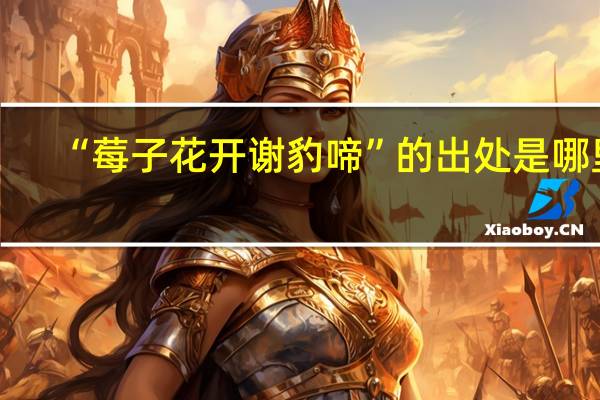 “莓子花开谢豹啼”的出处是哪里