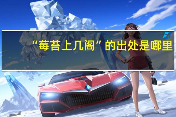 “莓苔上几阁”的出处是哪里