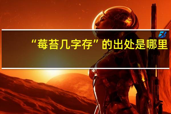 “莓苔几字存”的出处是哪里