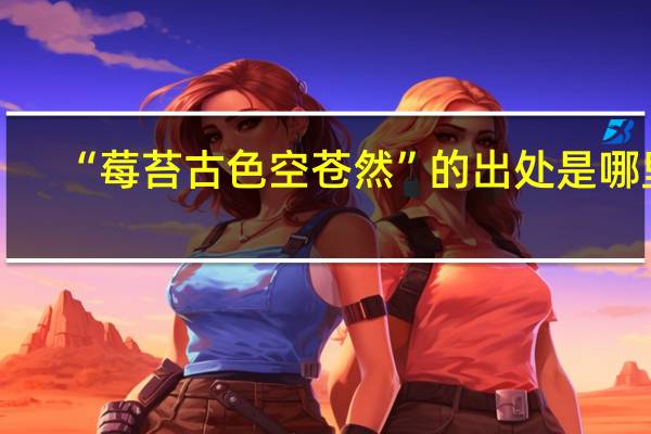 “莓苔古色空苍然”的出处是哪里