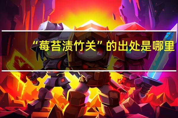 “莓苔渍竹关”的出处是哪里