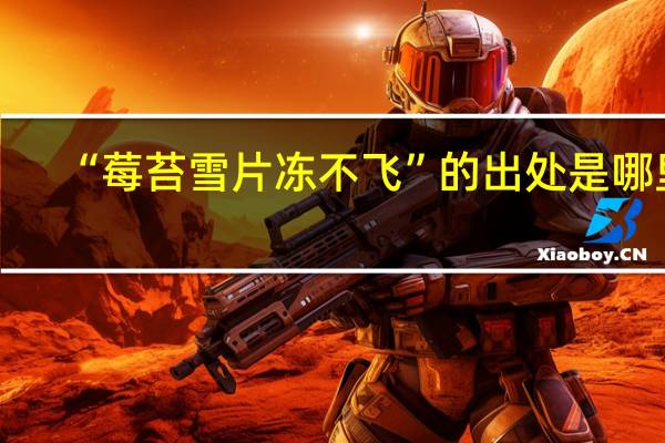 “莓苔雪片冻不飞”的出处是哪里