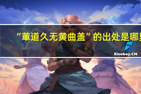 “莗道久无黄曲盖”的出处是哪里