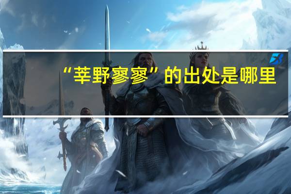 “莘野寥寥”的出处是哪里