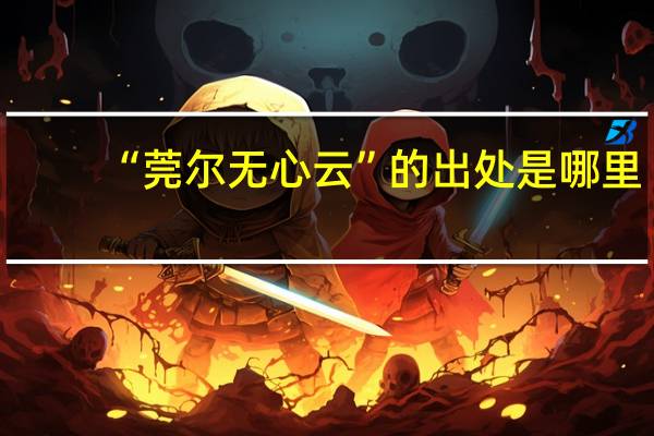 “莞尔无心云”的出处是哪里