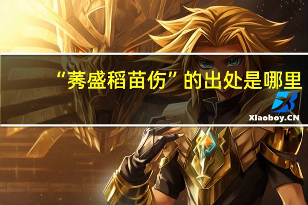 “莠盛稻苗伤”的出处是哪里