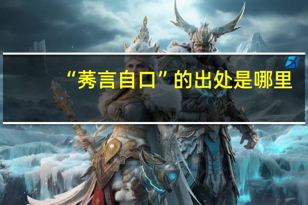 “莠言自口”的出处是哪里