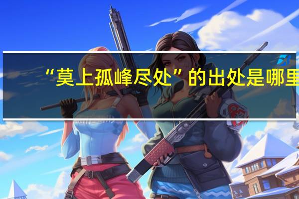 “莫上孤峰尽处”的出处是哪里