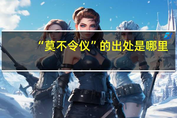 “莫不令仪”的出处是哪里