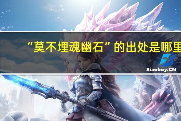 “莫不埋魂幽石”的出处是哪里