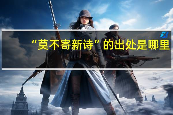 “莫不寄新诗”的出处是哪里