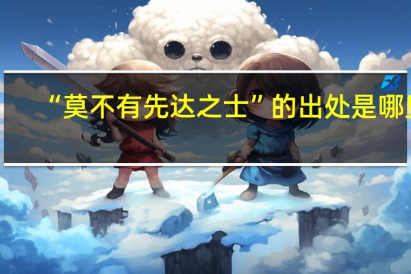 “莫不有先达之士”的出处是哪里