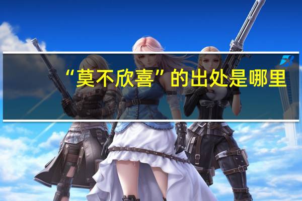 “莫不欣喜”的出处是哪里