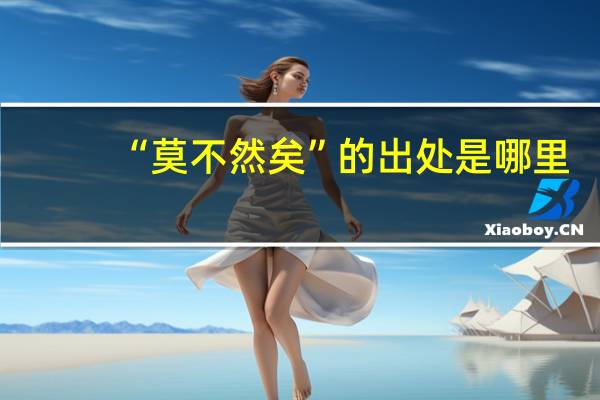 “莫不然矣”的出处是哪里