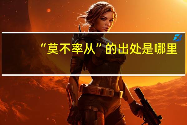 “莫不率从”的出处是哪里
