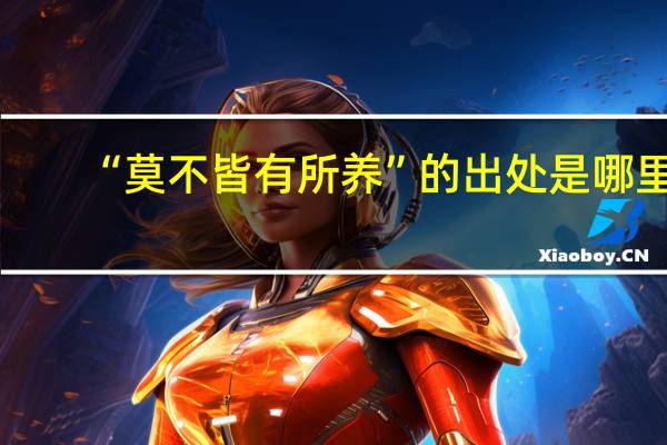 “莫不皆有所养”的出处是哪里