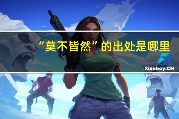 “莫不皆然”的出处是哪里
